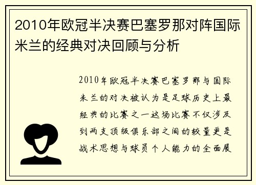 2010年欧冠半决赛巴塞罗那对阵国际米兰的经典对决回顾与分析