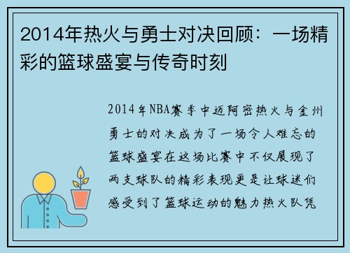 2014年热火与勇士对决回顾：一场精彩的篮球盛宴与传奇时刻