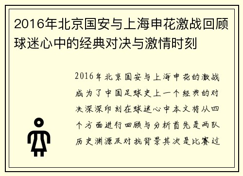2016年北京国安与上海申花激战回顾球迷心中的经典对决与激情时刻