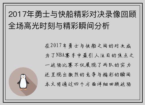 2017年勇士与快船精彩对决录像回顾全场高光时刻与精彩瞬间分析