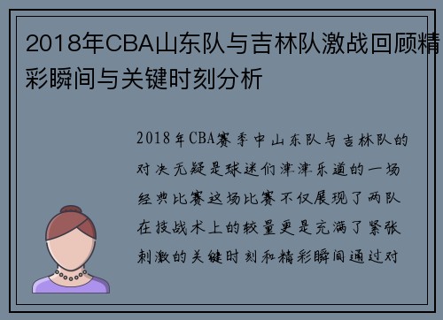 2018年CBA山东队与吉林队激战回顾精彩瞬间与关键时刻分析