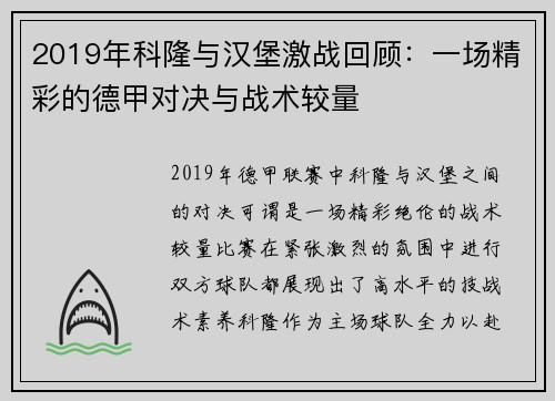 2019年科隆与汉堡激战回顾：一场精彩的德甲对决与战术较量