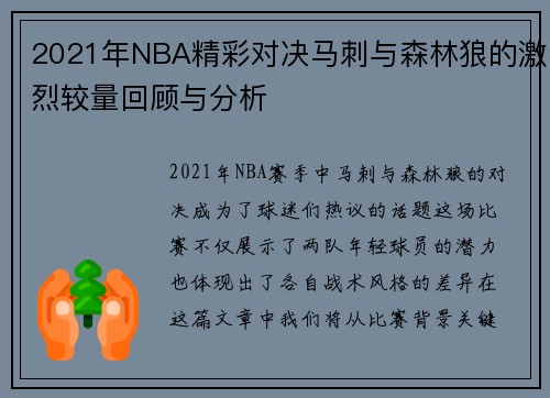 2021年NBA精彩对决马刺与森林狼的激烈较量回顾与分析