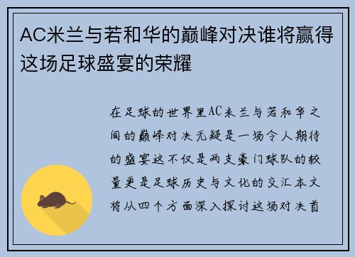 AC米兰与若和华的巅峰对决谁将赢得这场足球盛宴的荣耀