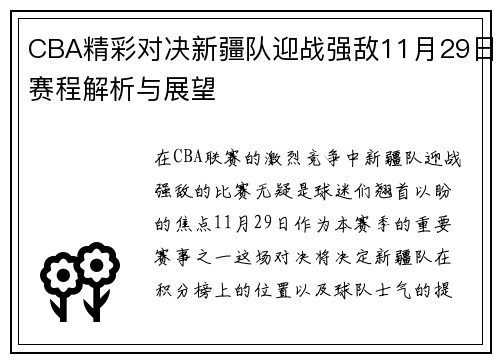 CBA精彩对决新疆队迎战强敌11月29日赛程解析与展望