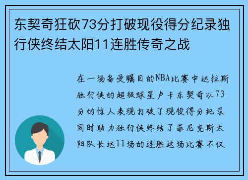 东契奇狂砍73分打破现役得分纪录独行侠终结太阳11连胜传奇之战