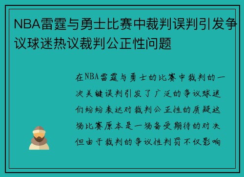 NBA雷霆与勇士比赛中裁判误判引发争议球迷热议裁判公正性问题
