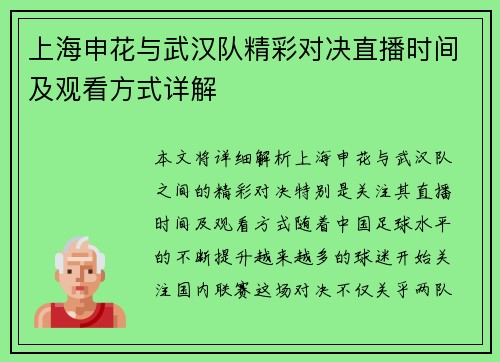 上海申花与武汉队精彩对决直播时间及观看方式详解