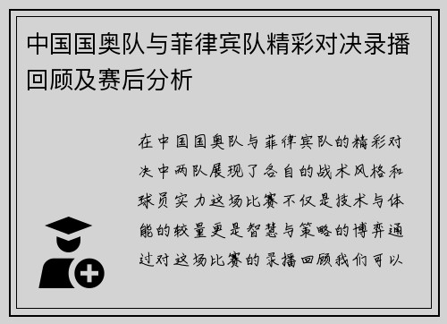中国国奥队与菲律宾队精彩对决录播回顾及赛后分析
