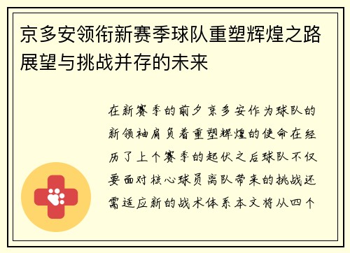 京多安领衔新赛季球队重塑辉煌之路展望与挑战并存的未来