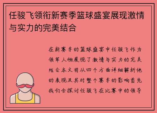 任骏飞领衔新赛季篮球盛宴展现激情与实力的完美结合