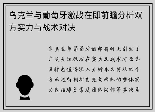乌克兰与葡萄牙激战在即前瞻分析双方实力与战术对决