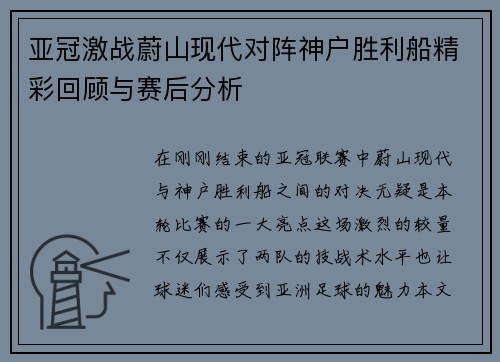 亚冠激战蔚山现代对阵神户胜利船精彩回顾与赛后分析