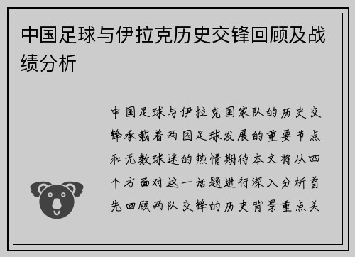 中国足球与伊拉克历史交锋回顾及战绩分析