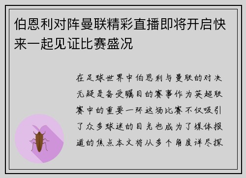 伯恩利对阵曼联精彩直播即将开启快来一起见证比赛盛况