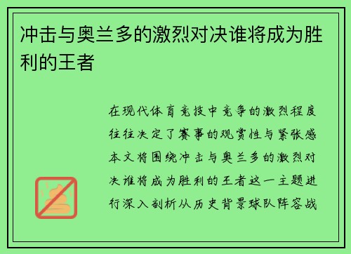 冲击与奥兰多的激烈对决谁将成为胜利的王者
