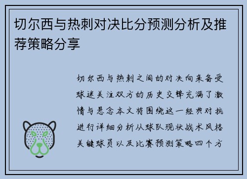 切尔西与热刺对决比分预测分析及推荐策略分享