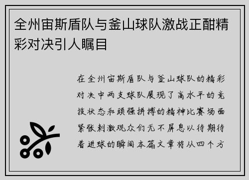 全州宙斯盾队与釜山球队激战正酣精彩对决引人瞩目