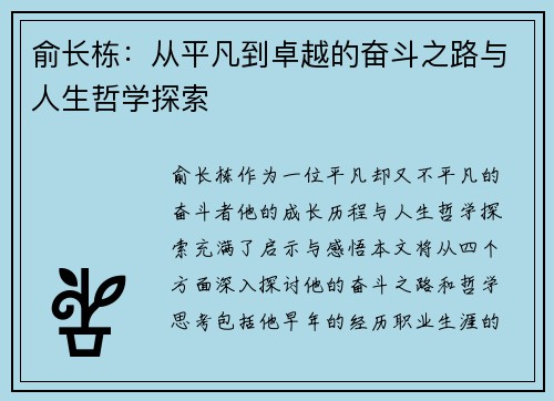 俞长栋：从平凡到卓越的奋斗之路与人生哲学探索