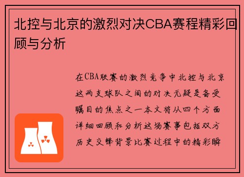 北控与北京的激烈对决CBA赛程精彩回顾与分析