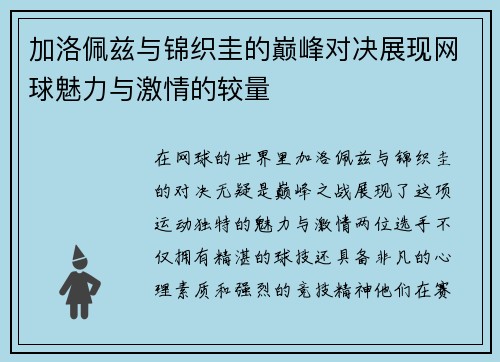 加洛佩兹与锦织圭的巅峰对决展现网球魅力与激情的较量