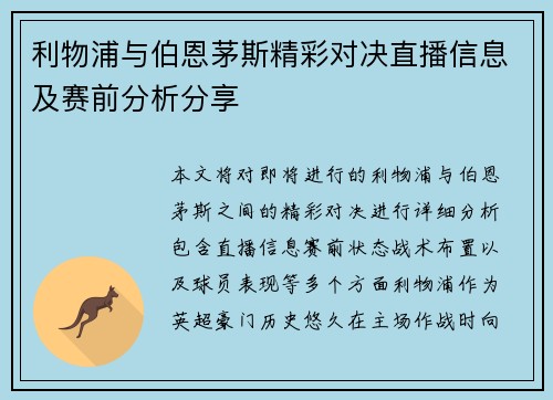 利物浦与伯恩茅斯精彩对决直播信息及赛前分析分享
