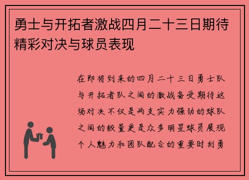勇士与开拓者激战四月二十三日期待精彩对决与球员表现