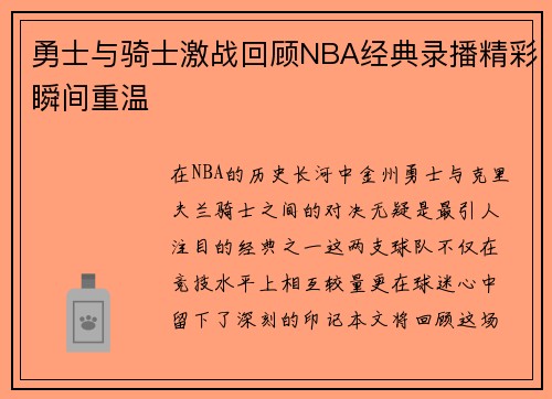 勇士与骑士激战回顾NBA经典录播精彩瞬间重温