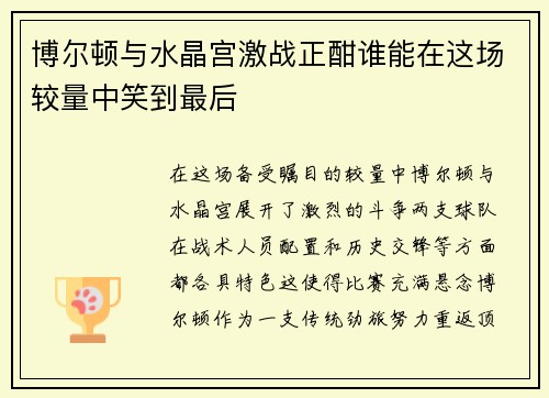 博尔顿与水晶宫激战正酣谁能在这场较量中笑到最后