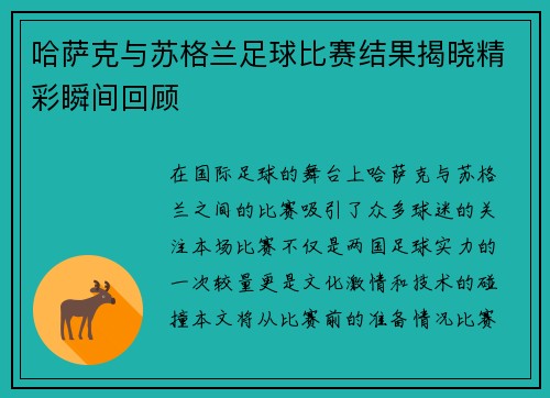 哈萨克与苏格兰足球比赛结果揭晓精彩瞬间回顾