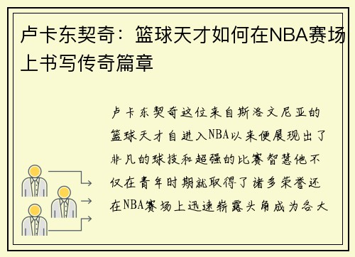 卢卡东契奇：篮球天才如何在NBA赛场上书写传奇篇章