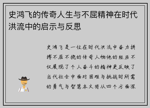 史鸿飞的传奇人生与不屈精神在时代洪流中的启示与反思