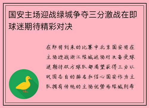 国安主场迎战绿城争夺三分激战在即球迷期待精彩对决