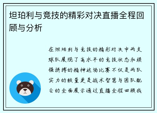 坦珀利与竞技的精彩对决直播全程回顾与分析