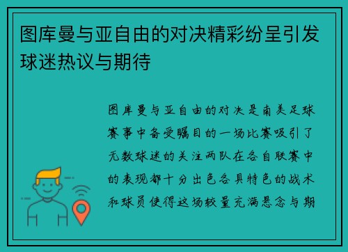 图库曼与亚自由的对决精彩纷呈引发球迷热议与期待