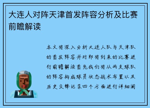 大连人对阵天津首发阵容分析及比赛前瞻解读