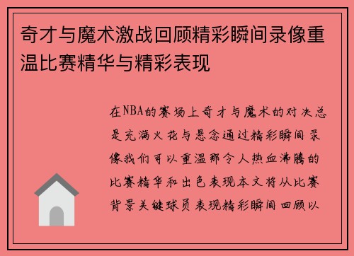 奇才与魔术激战回顾精彩瞬间录像重温比赛精华与精彩表现