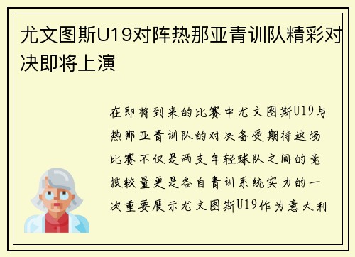 尤文图斯U19对阵热那亚青训队精彩对决即将上演