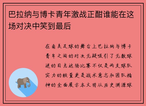 巴拉纳与博卡青年激战正酣谁能在这场对决中笑到最后