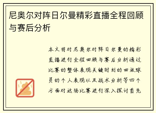 尼奥尔对阵日尔曼精彩直播全程回顾与赛后分析