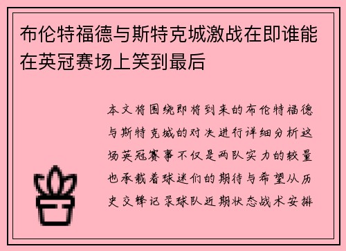 布伦特福德与斯特克城激战在即谁能在英冠赛场上笑到最后