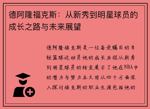 德阿隆福克斯：从新秀到明星球员的成长之路与未来展望