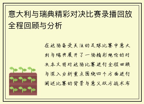意大利与瑞典精彩对决比赛录播回放全程回顾与分析